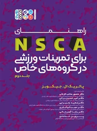 راهنمای NSCA برای تمرینات ورزشی در گروه های خاص (جلد دوم)