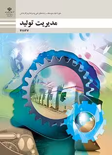 کتاب درسی مدیریت تولید هنر پایه یازدهم