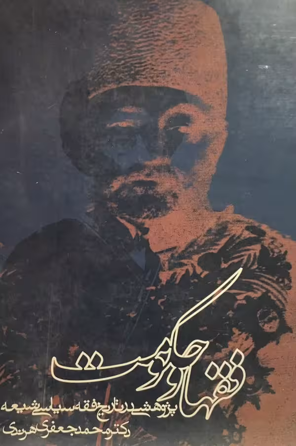 کتاب فقها و حکومت