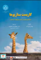 کتاب کاربست سناریوها