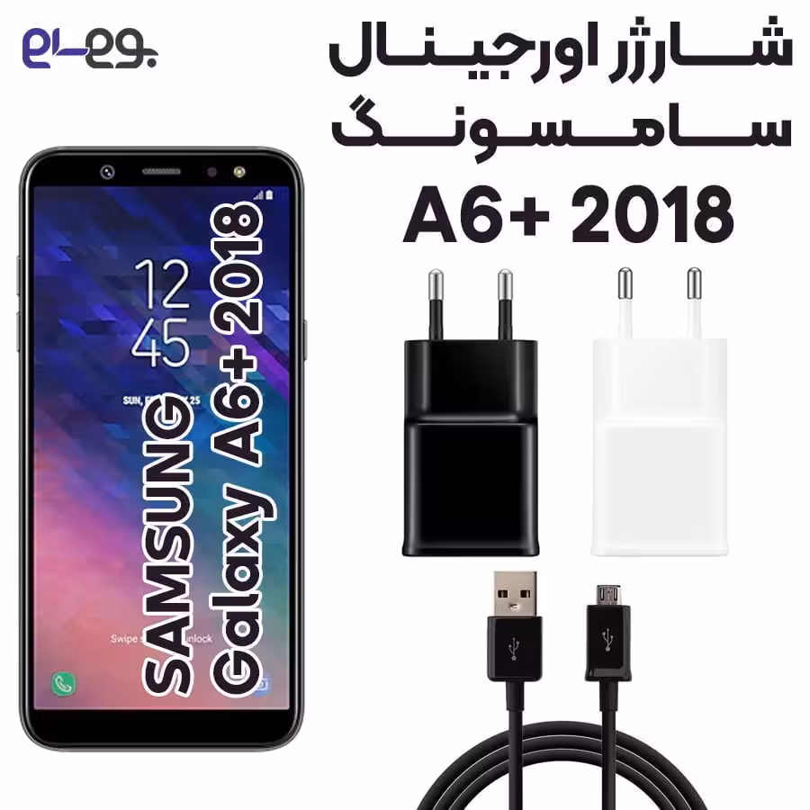 شارژر اصلی سامسونگ Samsung A6  2018 ساخت ویتنام