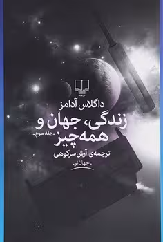 زندگی جهان و همه چیز