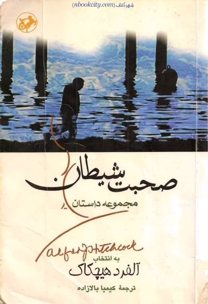صحبت شیطان – آلفرد هیچکاک