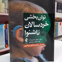 توان بخشی خردسالان ناشنوا 