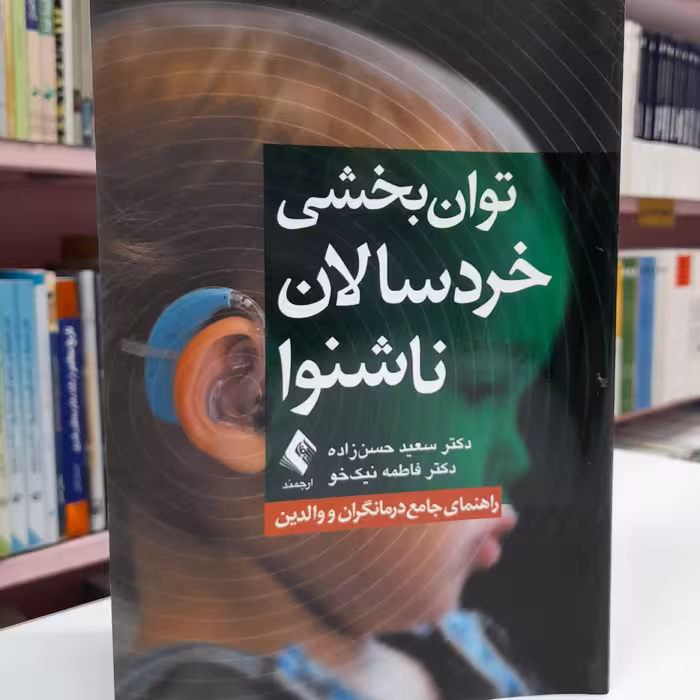 توان بخشی خردسالان ناشنوا 