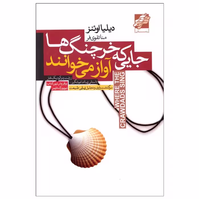 کتاب جایی که خرچنگ ها آواز می خوانند اثر دیلیا اوئنز انتشارات آتیسا