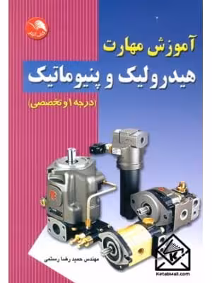 آموزش مهارت هیدرولیک و پنیوماتیک (درجه 1 و تخصصی - رستمی چاپ 3-90