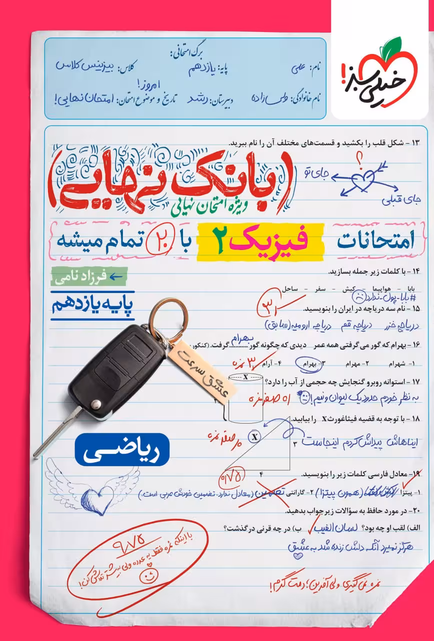 فیزیک یازدهم ریاضی بانک نهایی خیلی سبز