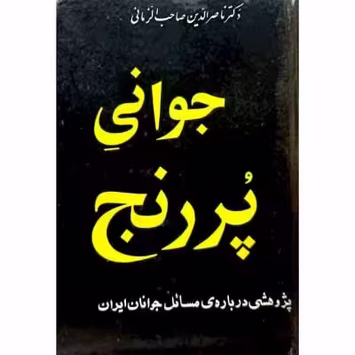جوانی پر رنج