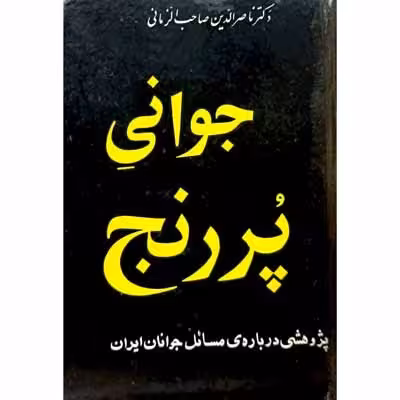 جوانی پر رنج