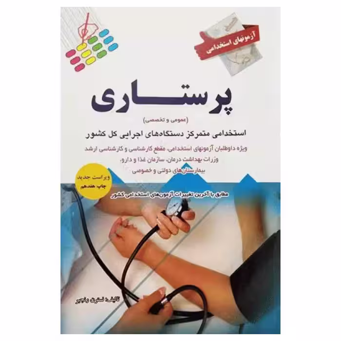 کتاب آزمونهای استخدامی عمومی و تخصصی پرستاری نسترن رنجبر