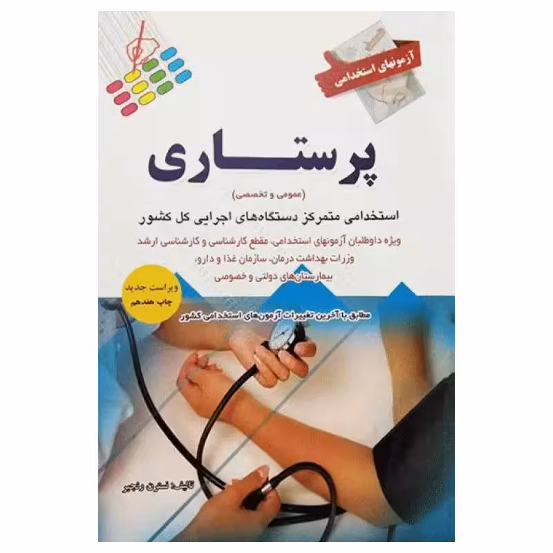 کتاب آزمونهای استخدامی عمومی و تخصصی پرستاری نسترن رنجبر