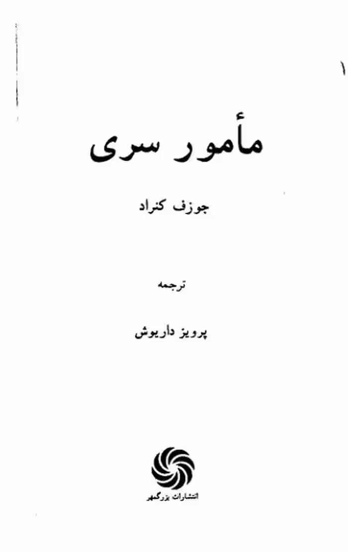 مامور سری – جوزف کنراد