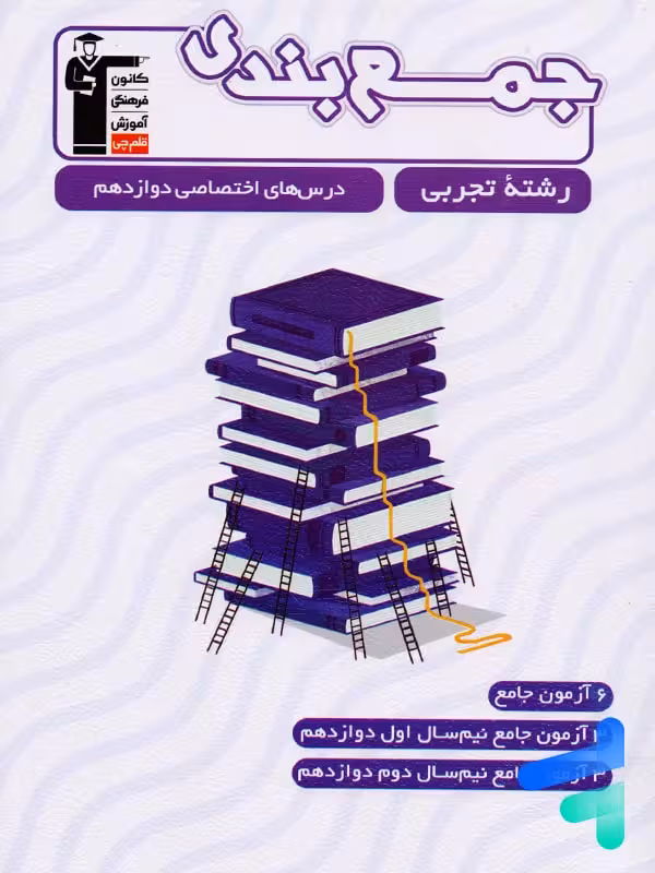 جمع بندی دروس اختصاصی دوازدهم رشته تجربی قلم چی