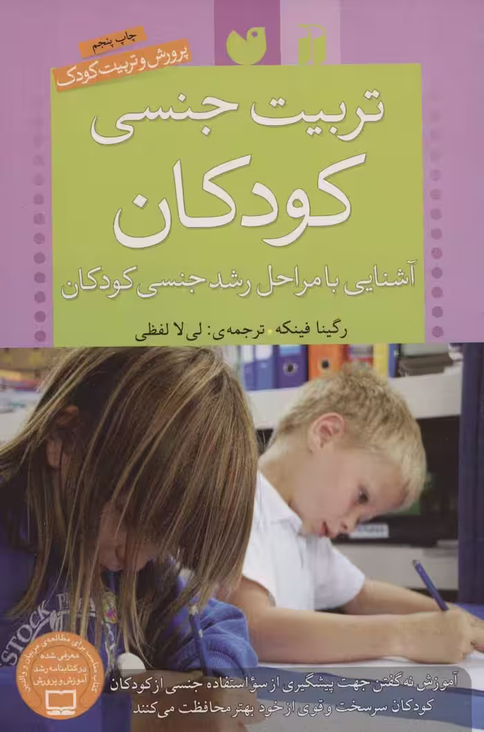 تربیت جنسی کودکان (آشنایی با مراحل رشد جنسی کودکان)Zekr