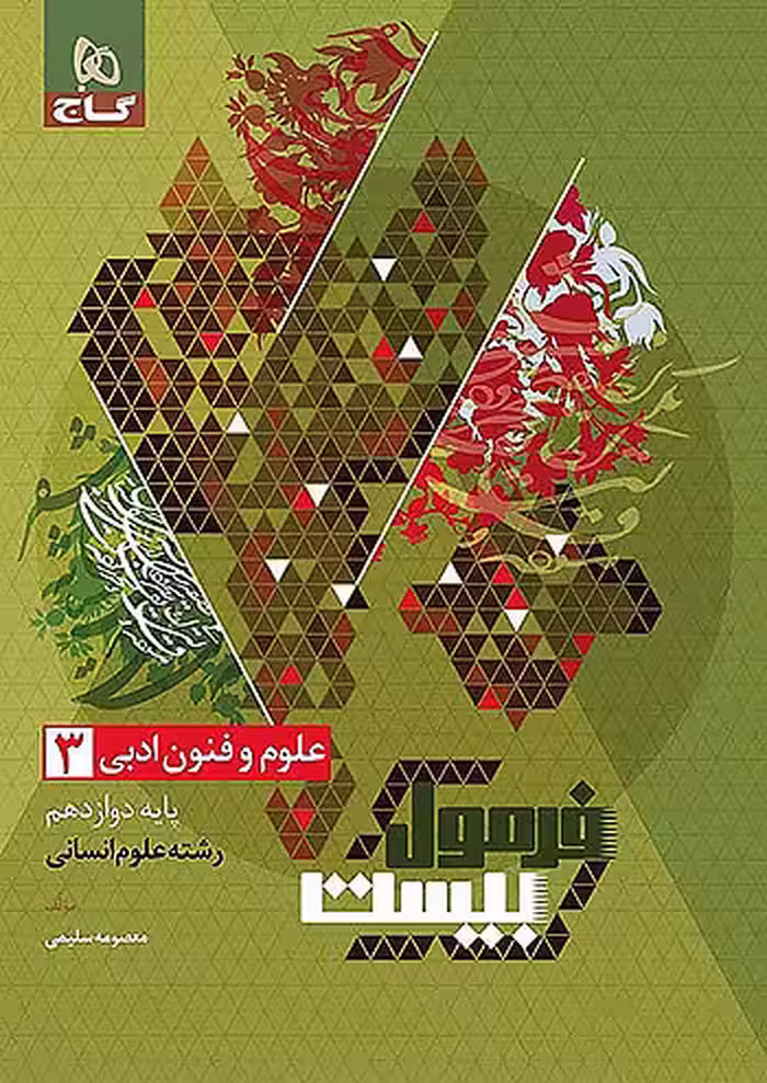 فرمول بیست علوم و فنون ادبی دوازدهم گاج