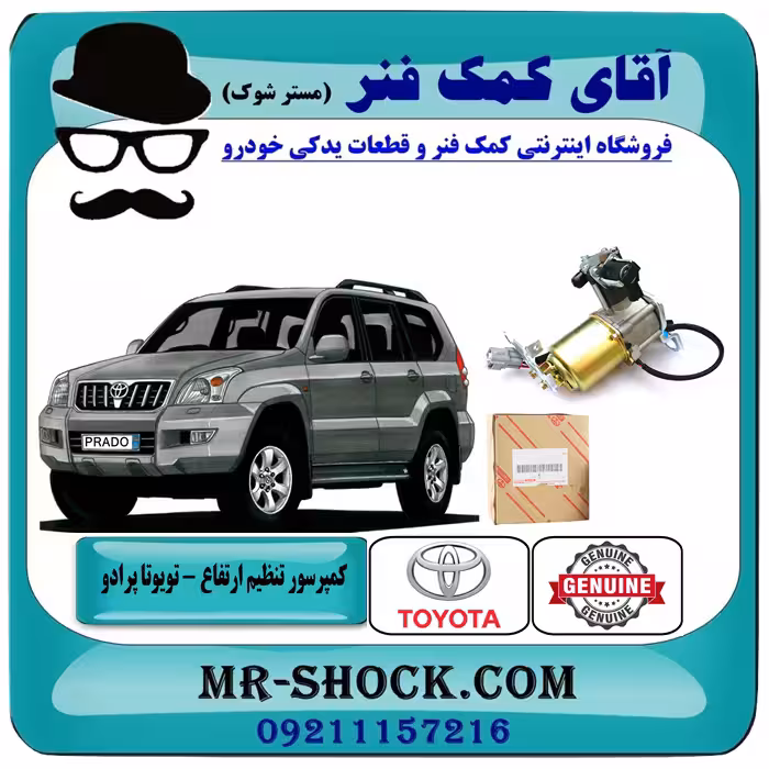 کمپرسور تنظیم ارتفاع تویوتا پرادو 2005-2009 برند اصلی تویوتا جنیون با تضمین اصالت