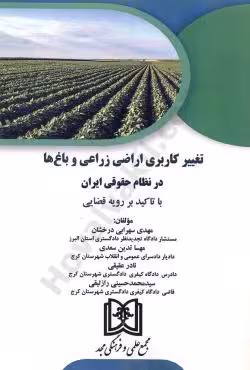تغییر کاربری اراضی زراعی و باغ ها در نظام حقوقی ایران با تاکید بر رویه قضایی