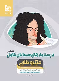 درسنامه حسابان کامل کنکورمیکرو طلایی(جلددوم)
