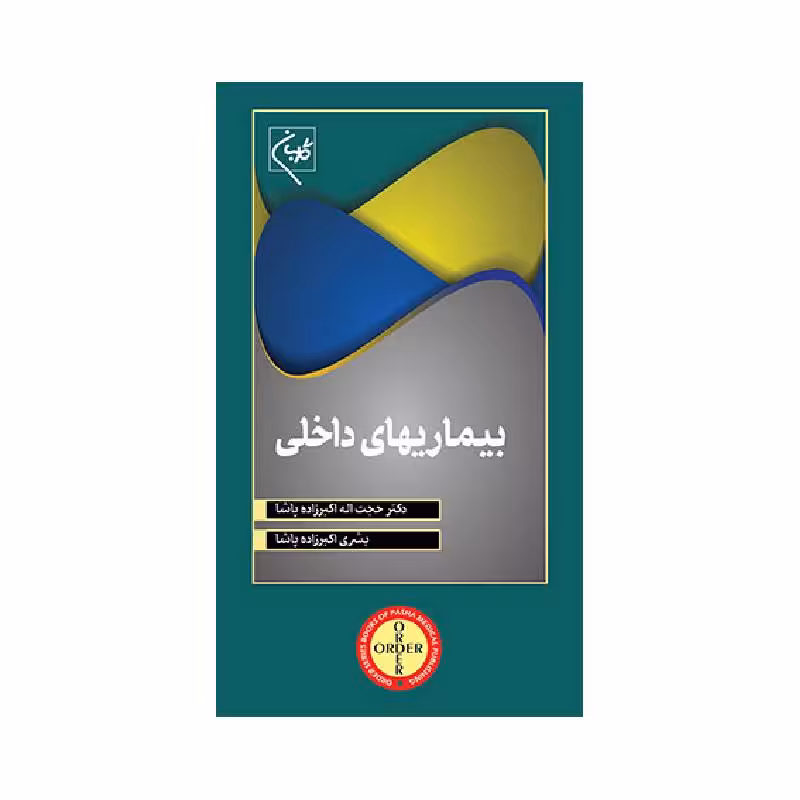 کتاب ORDER بیماریهای داخلی