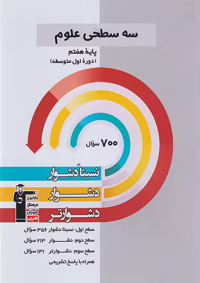 قلم چی دشوار و دشواتر علوم هفتم سه سطحی