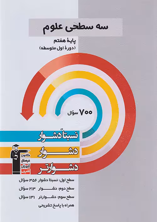 قلم چی دشوار و دشواتر علوم هفتم سه سطحی