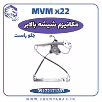 مکانیزم شیشه بالابر جلو راست ام وی ام x22