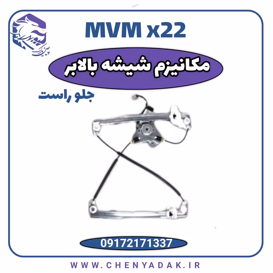 مکانیزم شیشه بالابر جلو راست ام وی ام x22