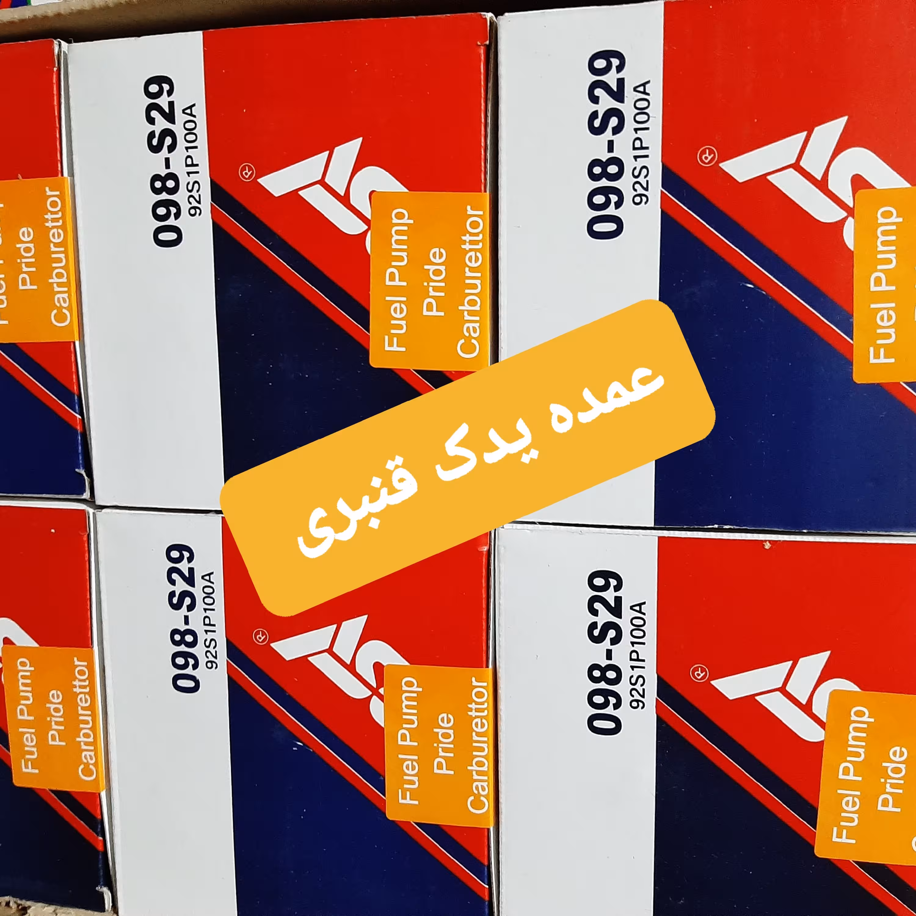 پمپ بنزین پراید کاربرات ( حداقل خرید دو عدد - قیمت درج شده برای دو عدد میباشد )