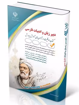 استخدامی دبیر زبان و ادبیات فارسی