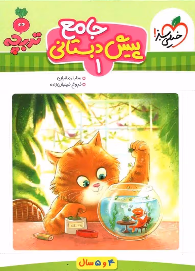 جامع پیش دبستانی جلد اول خیلی سبز