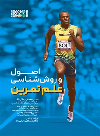 اصول و روش شناسی علم تمرین