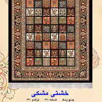 گلیم فرش ماشینی کاشان طرح خشتی مشکی(1،5در1)متری(هزینه ارسال باخریداروپس کرایه میباشد)