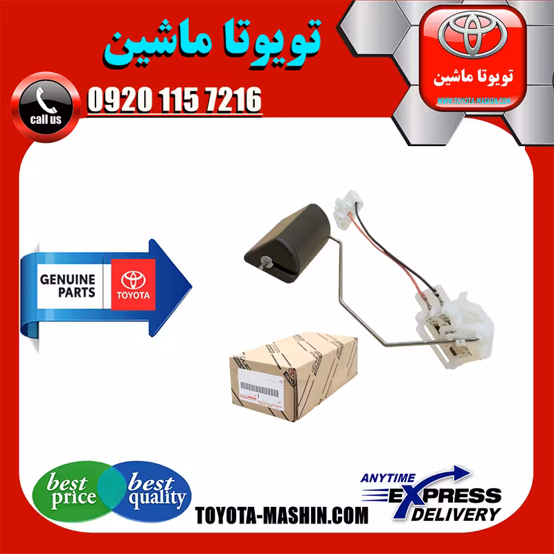 درجه بنزین داخل باک اصلی تویوتا کرولا 2005-2007 برند تویوتا جنیون