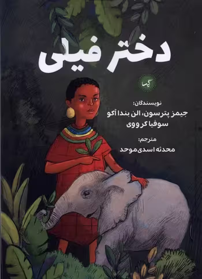 کتاب دختر فیلی گیسا اثر جیمز پترسون و ...
