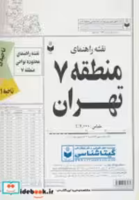 قیمت و خرید نقشه راهنمای منطقه 7 تهران | ایده بوک