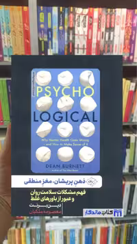 کتاب ذهن پریشان مغز منطقی اثر دین برنت انتشارات سایلاو