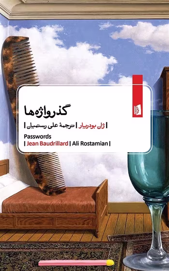 گذر‌واژه‌ها