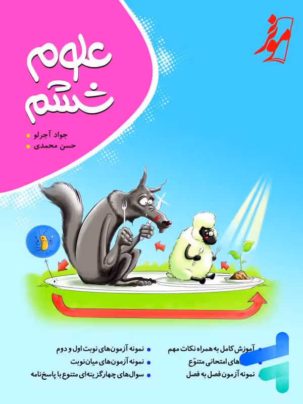 علوم ششم کامل نشر نهنگ