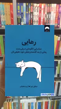 رهایی نیکول لپرا میلکان