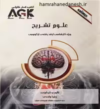 AGK درسنامه علوم تشریح