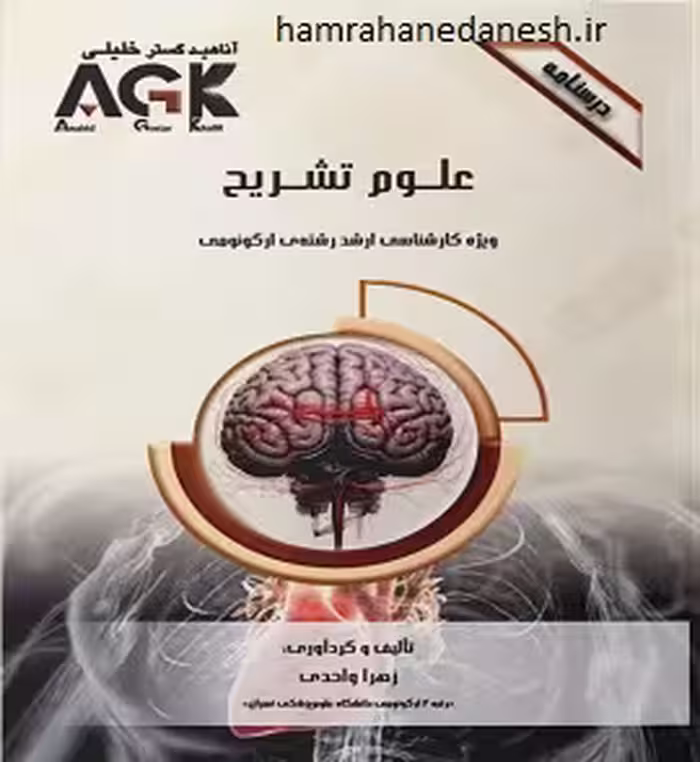 AGK درسنامه علوم تشریح