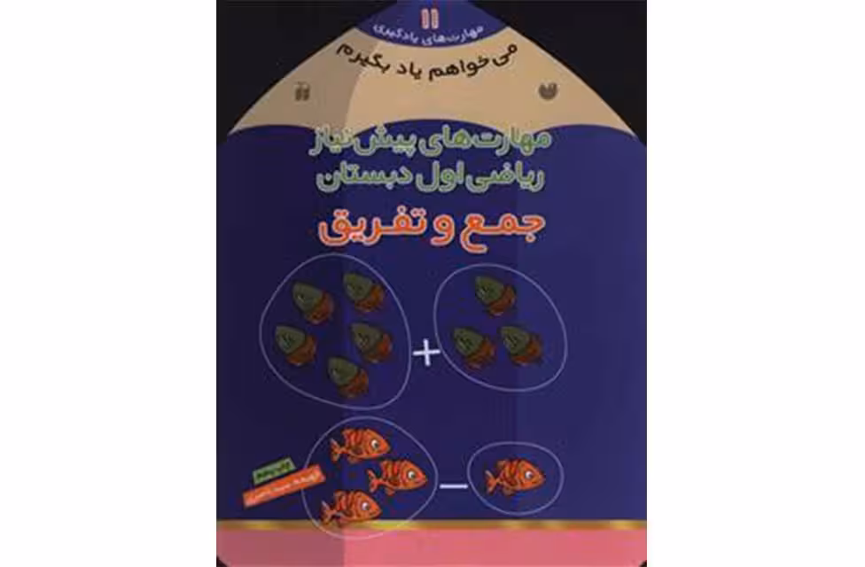 مهارت های یادگیری 11-میخواهم یاد بگیرم-جمع و تفریق-فهیمه ناصری- ذکر