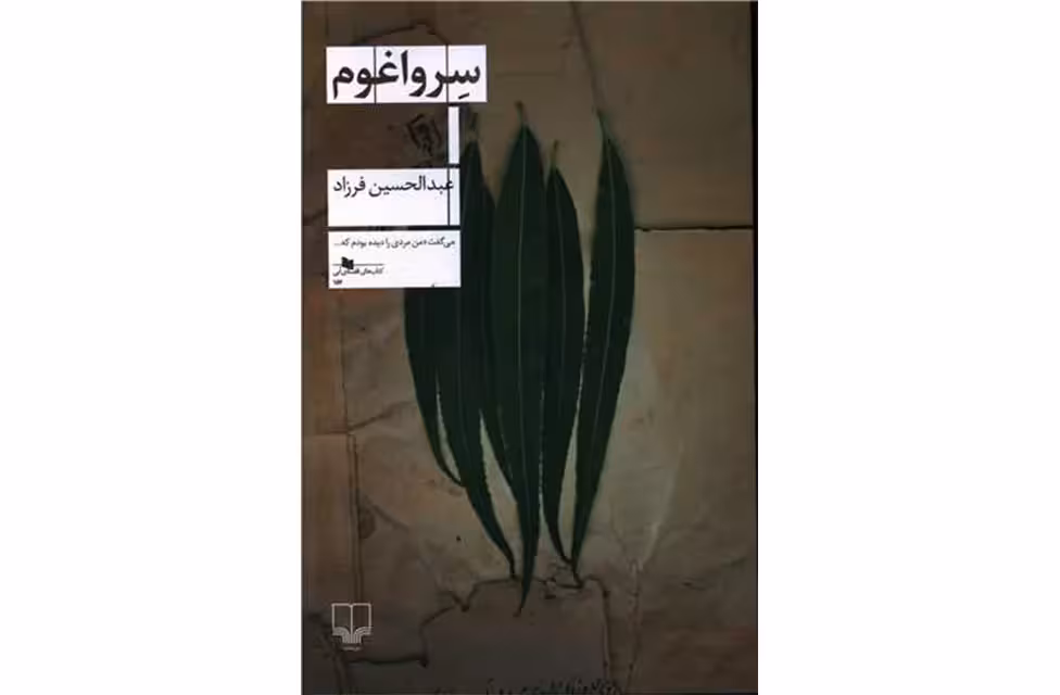 سرواغوم – عبدالحسین فرزاد – چشمه