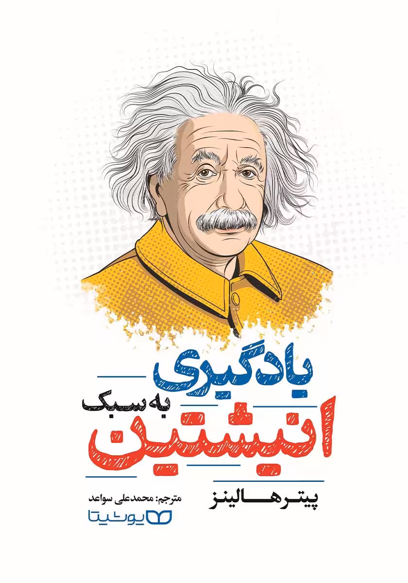 کتاب یادگیری به سبک انیشتین