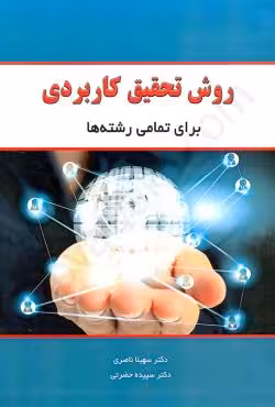 روش تحقیق کاربردی