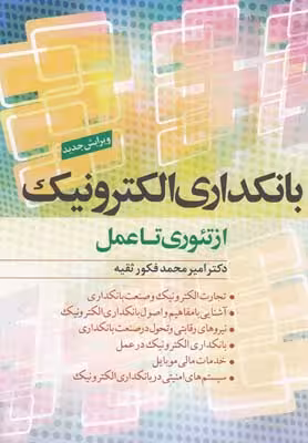 بانکداری الکترونیک از تئوری تا عمل