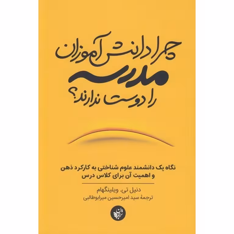 چرا دانش آموزان مدرسه را دوست ندارند؟