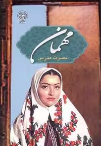 کتاب مهمان (داستان ایرانی 36)، با قطع رقعی، شمیز، نشر عطائی