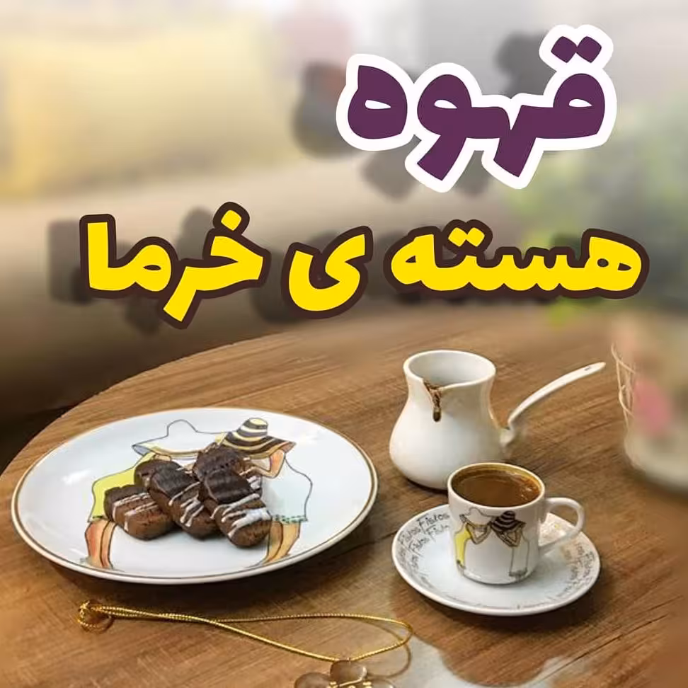 قهوه هسته خرما «به صورت فله و بسته بندی » یک کیلویی